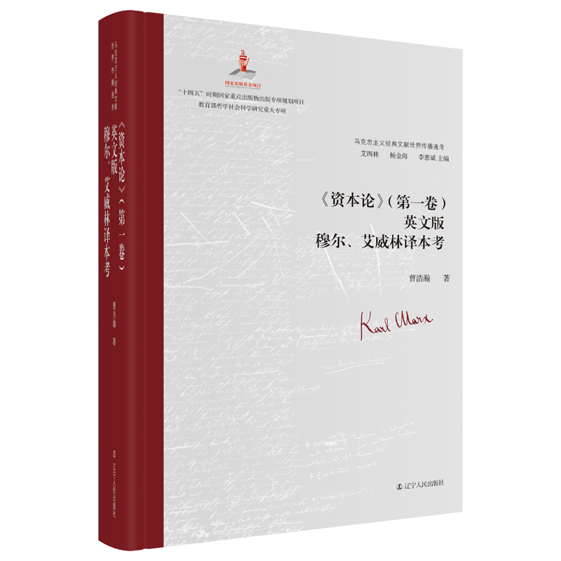 正版资本论第一卷英文版穆尔艾威林译本考李惠斌主编曹浩瀚著艾四林杨金海