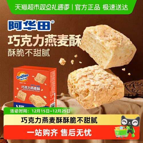 阿华田纯可可脂巧克力燕麦酥