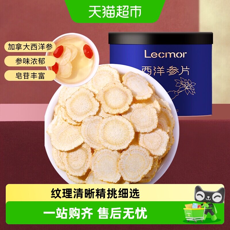 lecmor西洋参片人参片加拿大进口花旗参整根切片正品泡水
