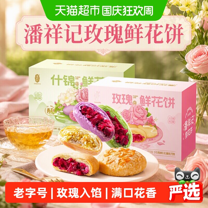 潘祥记玫瑰鲜花饼传统糕点心休闲零食早餐云南特产伴手礼礼盒短保