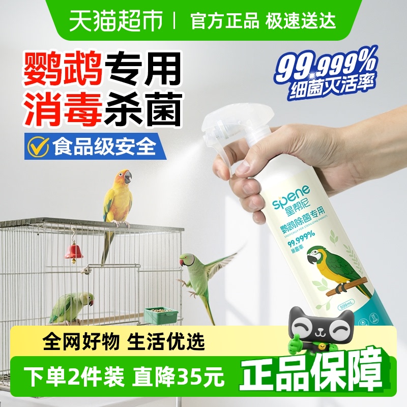 食品级鹦鹉专用消毒杀菌喷雾