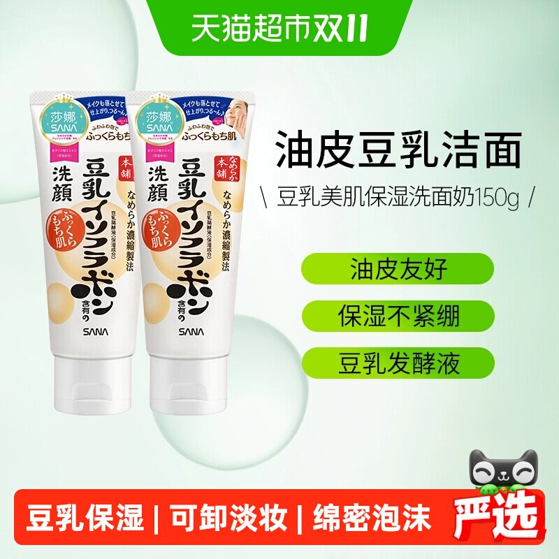 SANA莎娜豆乳洗面奶2支洁面乳男女油皮深层清洁保湿不紧绷可卸妆