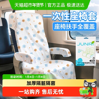 骏日一次性高铁座椅套