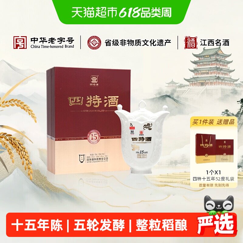 【下拉商详享补贴】四特十五年陈酿52度500ml+50ml礼盒装特香型