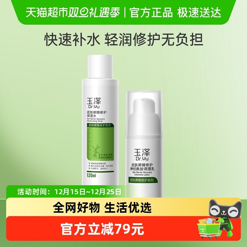 Dr.Yu/玉泽皮肤屏障修护水乳套装保湿水120ml*1瓶+调理乳15ml*1瓶