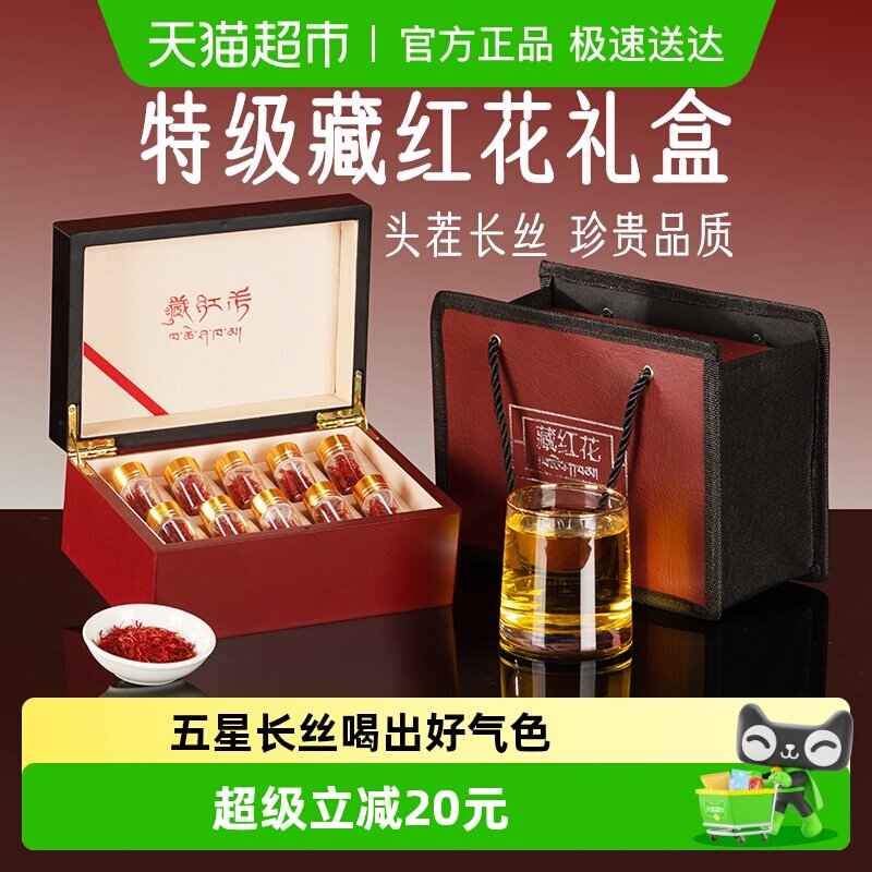 藏红花礼盒特级正品西藏送礼长辈滋补品三八妇女节礼物送妈妈实用