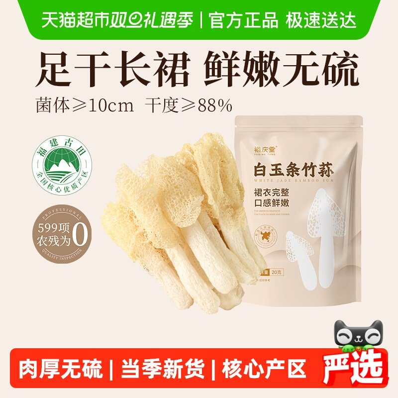 裕庆堂竹荪非新鲜长裙竹笙菌菇蘑菇干货煲汤食材20g*2袋