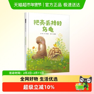 把壳丢掉的乌龟正版书籍