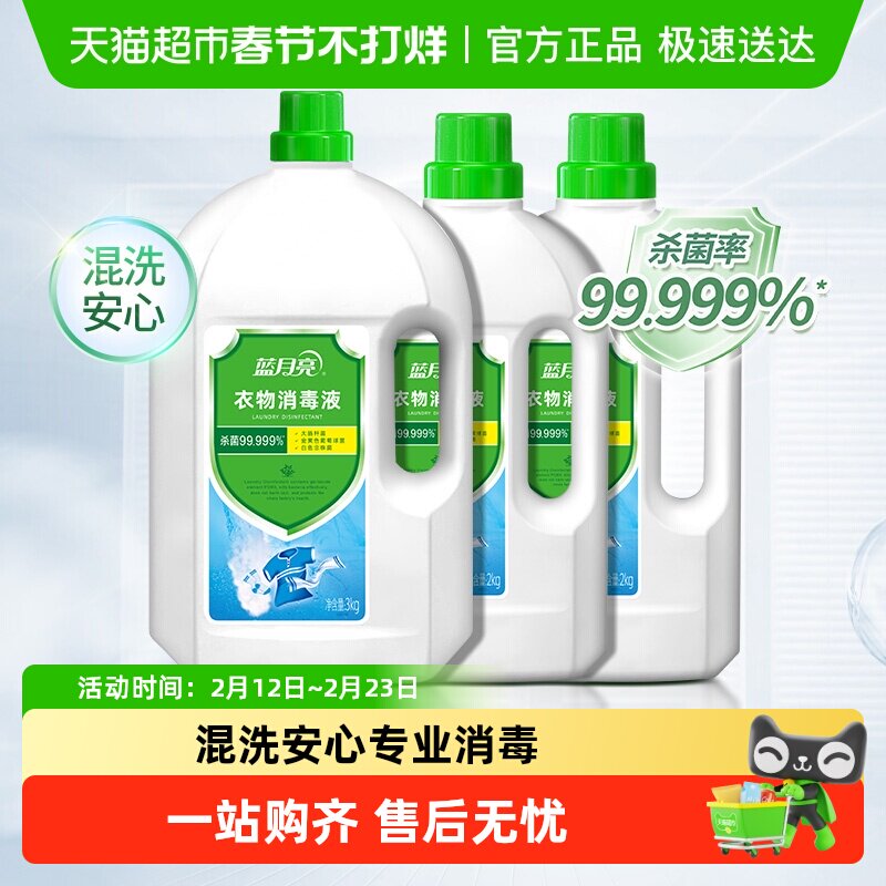 蓝月亮衣物消毒液消毒水14斤囤货装内衣裤洗衣专用杀菌率99.999%*