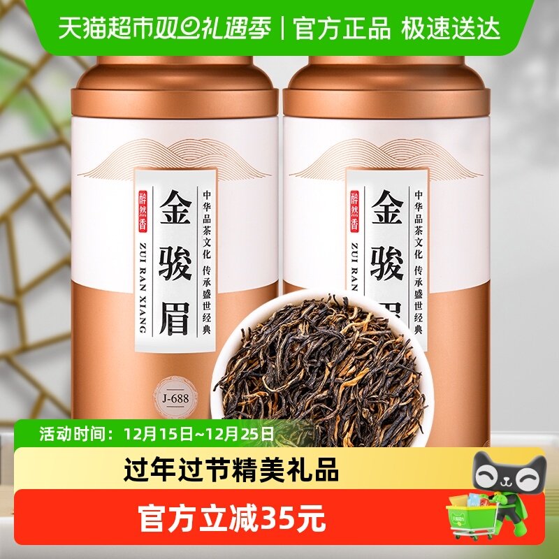 醉然香武夷金骏眉红茶