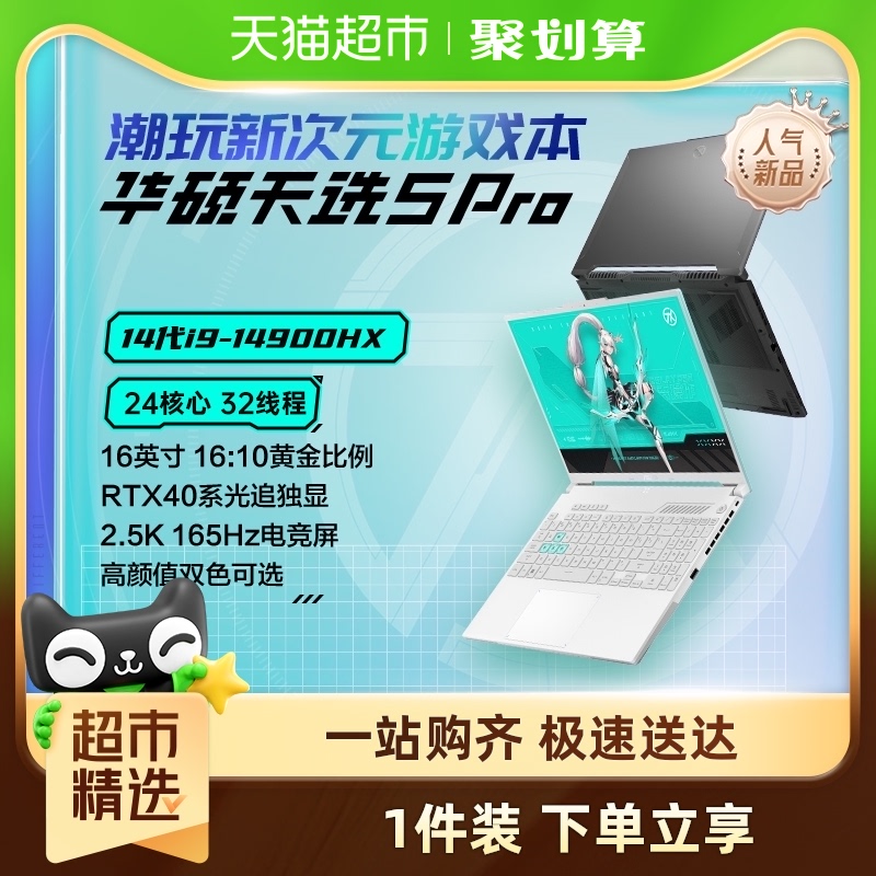 华硕天选5 Pro 14代英特尔i9 16英寸电竞游戏本办公笔记本电脑