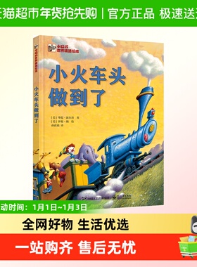 小火车头做到了 The Little Engine That Could 克服困难坚持不懈