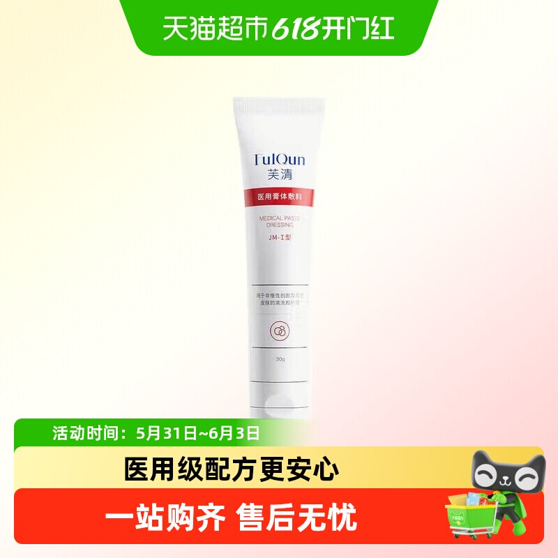 芙清医用膏体敷料洗面奶温和洁面