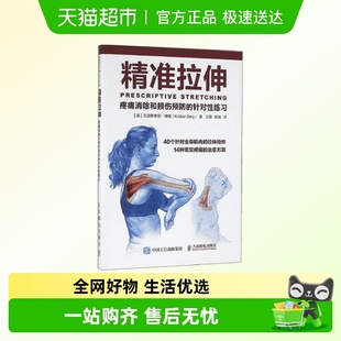 精准拉伸 针对性练习 疼痛消除和损伤预防