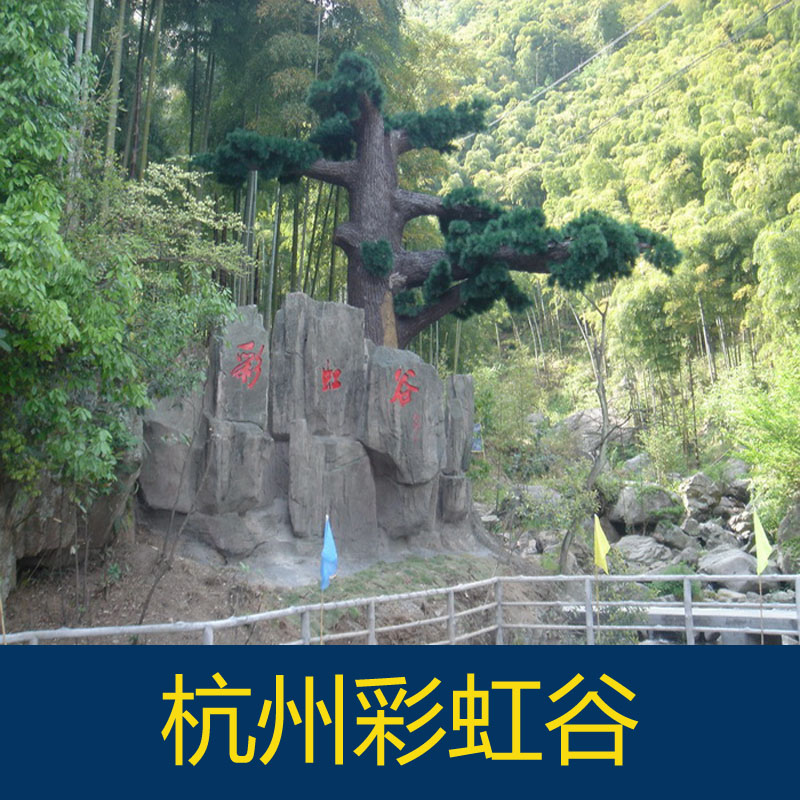 [彩虹谷-大门票]杭州彩虹谷风景区门票
