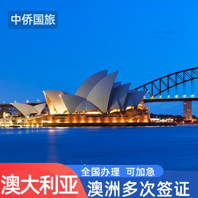 澳大利亚·访客600签证（旅游）三年多次·移民局网站·澳大利亚澳洲个人旅行签证全国办理上海北京广州深圳