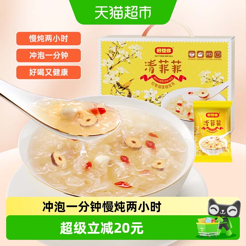 好想你清菲菲冻干银耳羹450g冲泡即食30袋免煮红枣鲜炖莲子羹