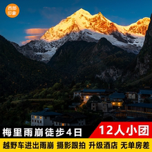 云南丽江梅里雪山雨崩徒步4日游冰湖神瀑雨崩村国庆主推 12人团