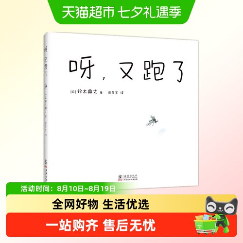 呀，又跑了儿童想象力创造绘本