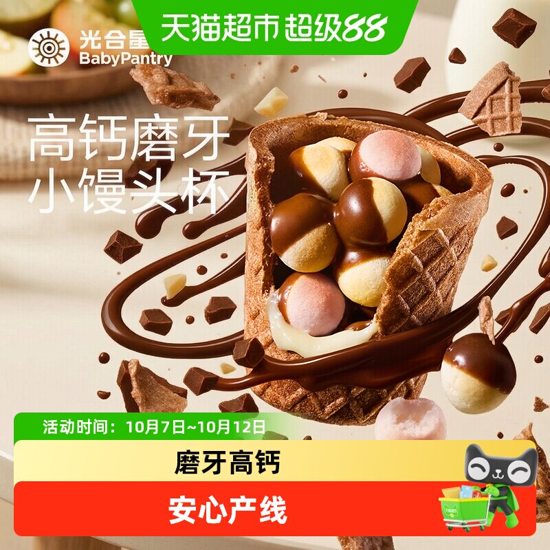 babycare光合星球杯高钙磨牙小馒头巧克力零食无添加白砂糖真香脆