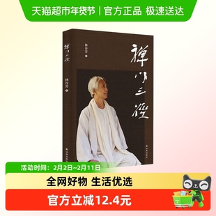 禅门三径 林谷芳 著禅者林谷芳关于如何修禅的著作 新华书店书籍