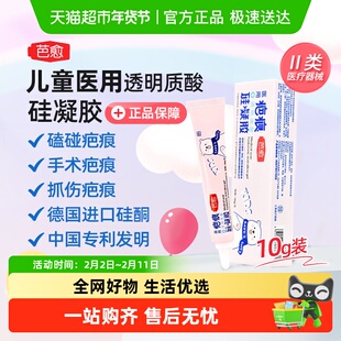 芭愈医用透明质酸硅凝胶儿童磕碰伤预防增生瘢痕硅酮辅助治疗芭除
