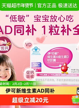 伊可新维生素ad4o儿童宝宝一岁以上维a维生素D3补钙滴剂正品