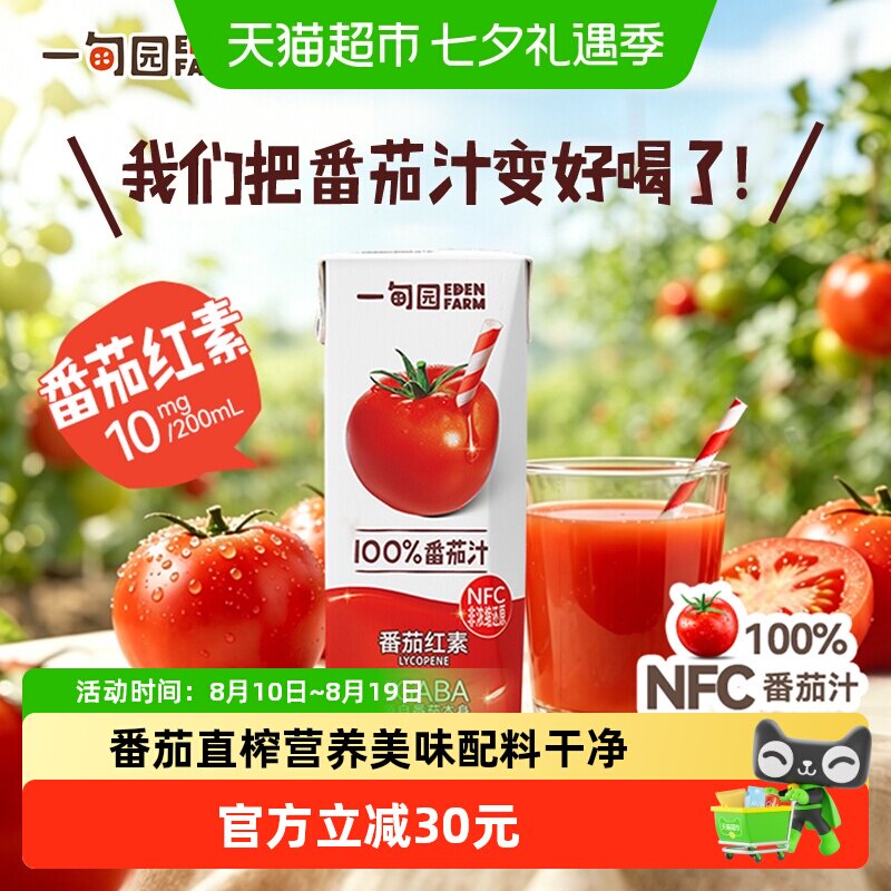 一甸园100%NFC番茄汁直榨非浓缩还原番茄红素纯蔬果汁200mL*6盒