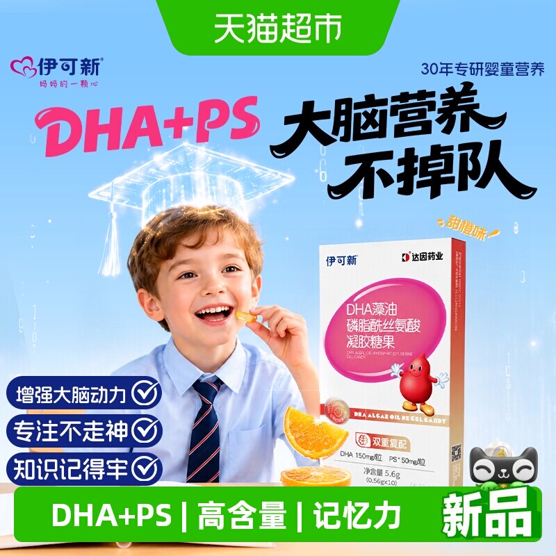 伊可新DHAPS儿童藻油胶囊记忆力图片