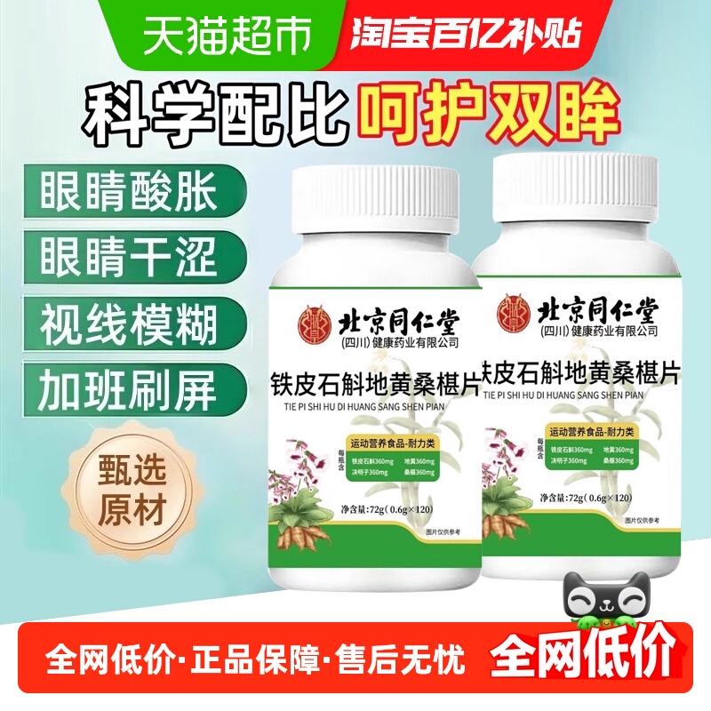 北京同仁堂铁皮石斛地黄桑椹片正品植物草本萃取滋补品