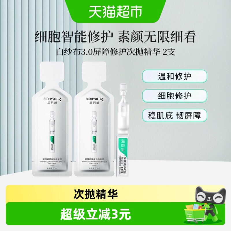 润百颜品牌试用屏障3.0精华2支图片