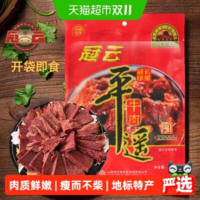 冠云原味258g大块平遥牛肉