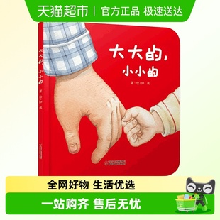 图画书0 大大 婴幼儿认知启蒙小绘本精装 绘本正版 3岁幼儿 小小