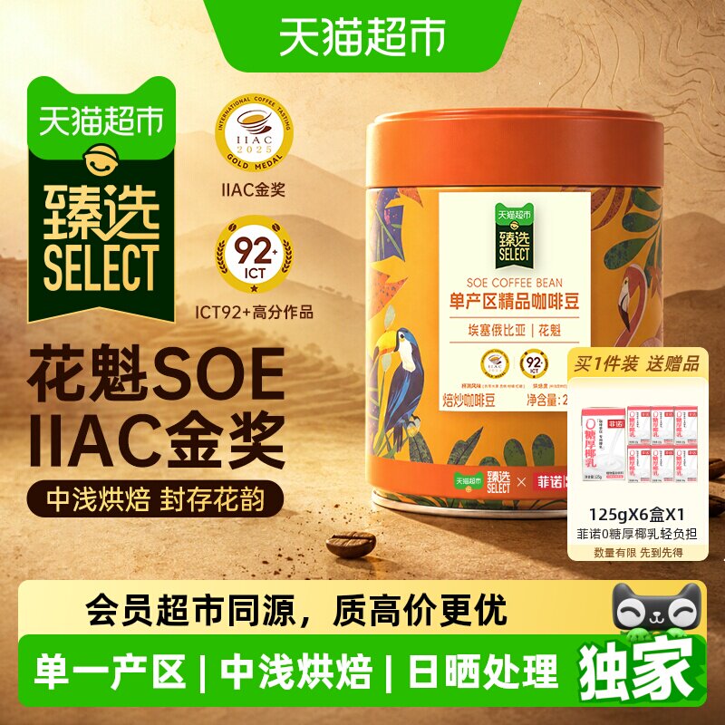 猫超臻选花魁SOE精品咖啡豆200g