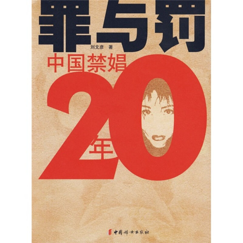 【正版书】 罪与罚-中国禁娼20年 刘文彦 著 中国妇女出版社