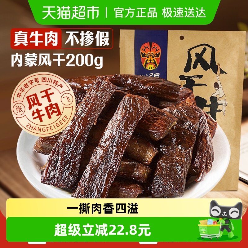 张飞五香风干牛肉200g内蒙古手撕风干休闲零食小吃