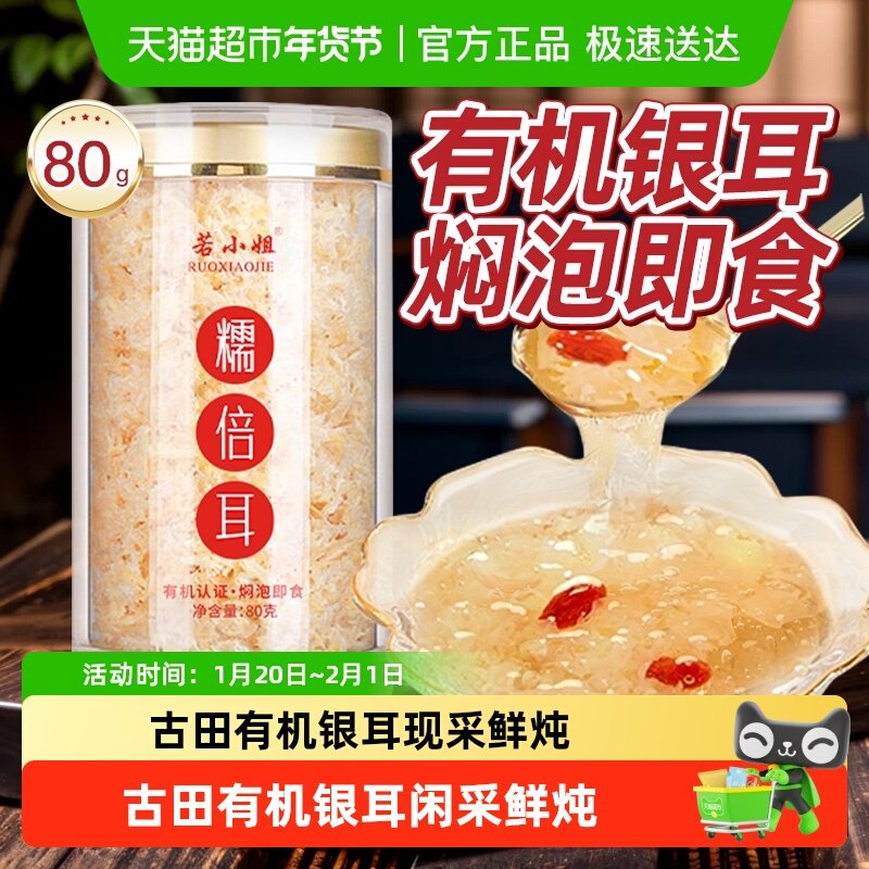 若小姐古田有机银耳干货冲泡即食免洗免煮冻干银耳羹早餐代餐,粮油调味/速食/干货/烘焙,银耳/冻干银耳及银耳制品,淘宝优惠券,粉丝福利购,淘宝优惠卷