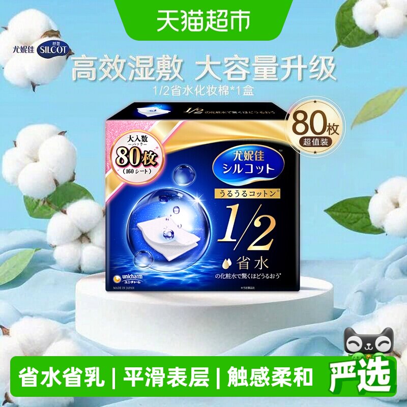 舒蔻尤妮佳1/2省水湿敷化妆棉图片