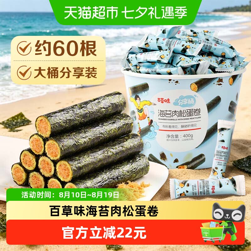 百草味海苔肉松蛋卷分享桶饼干儿童孕妇海味零食出游下午茶