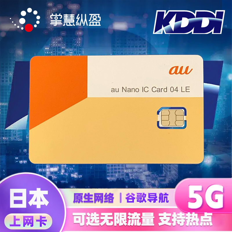 【可选无限流量】高速5G日本KDDI原生手机上网AU电话卡旅游流量卡