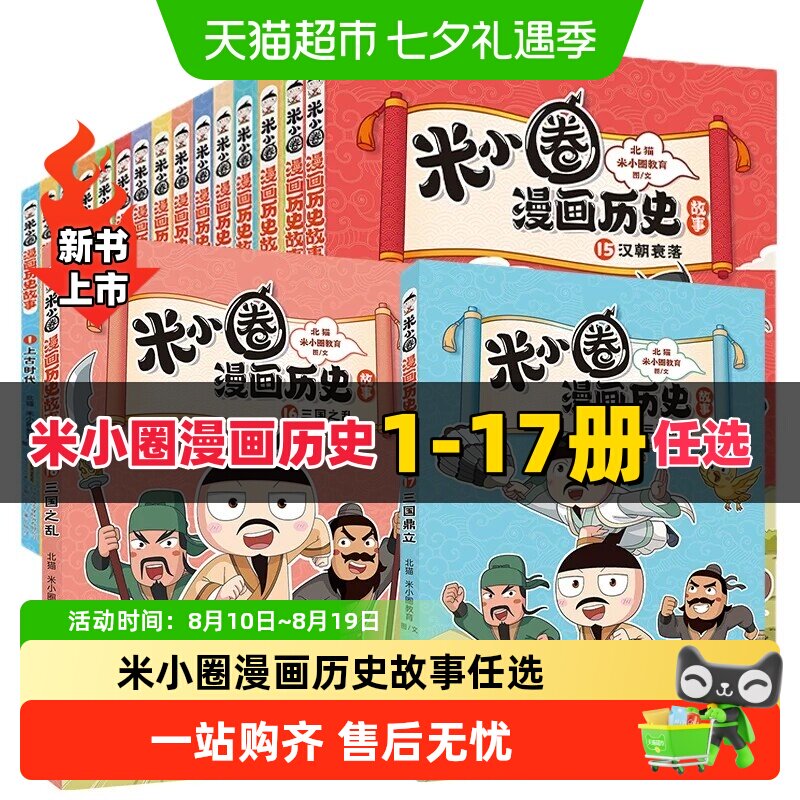 米小圈漫画历史故事全1-12册 12楚汉之争11鸿门风云 上学记