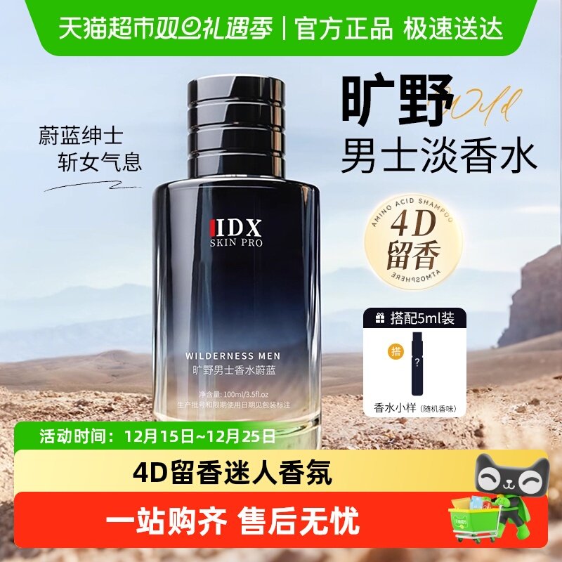 IDX旷野男士香水淡香留香