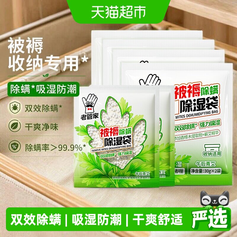 老管家被褥除螨除湿袋收纳专用啫喱宿舍干燥剂衣橱柜防潮防霉包