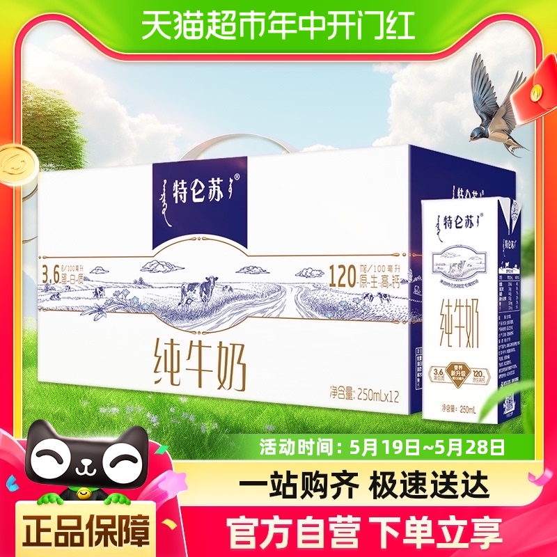 蒙牛特仑苏纯牛奶250ml*12盒