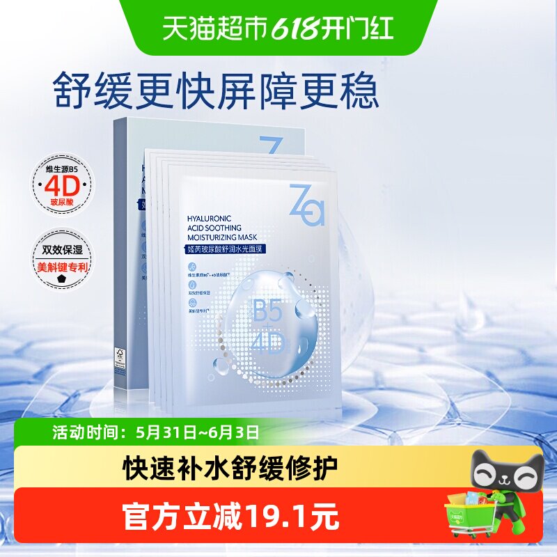 Za姬芮B5玻尿酸补水面膜舒缓褪红维稳提高锁水力