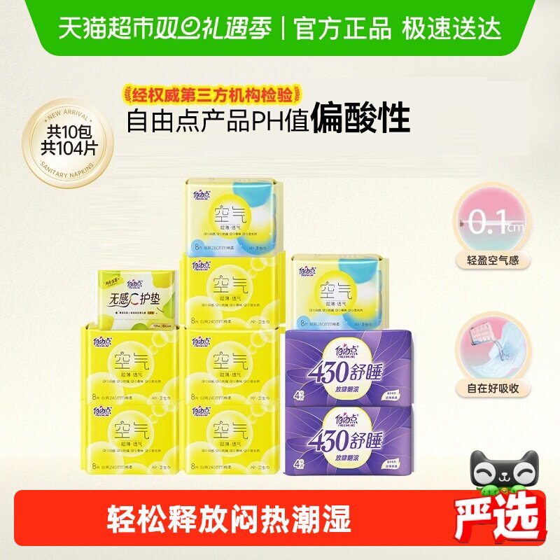 【优于新国标】自由点卫生巾空气超薄日夜用姨妈巾瞬吸防侧漏透气