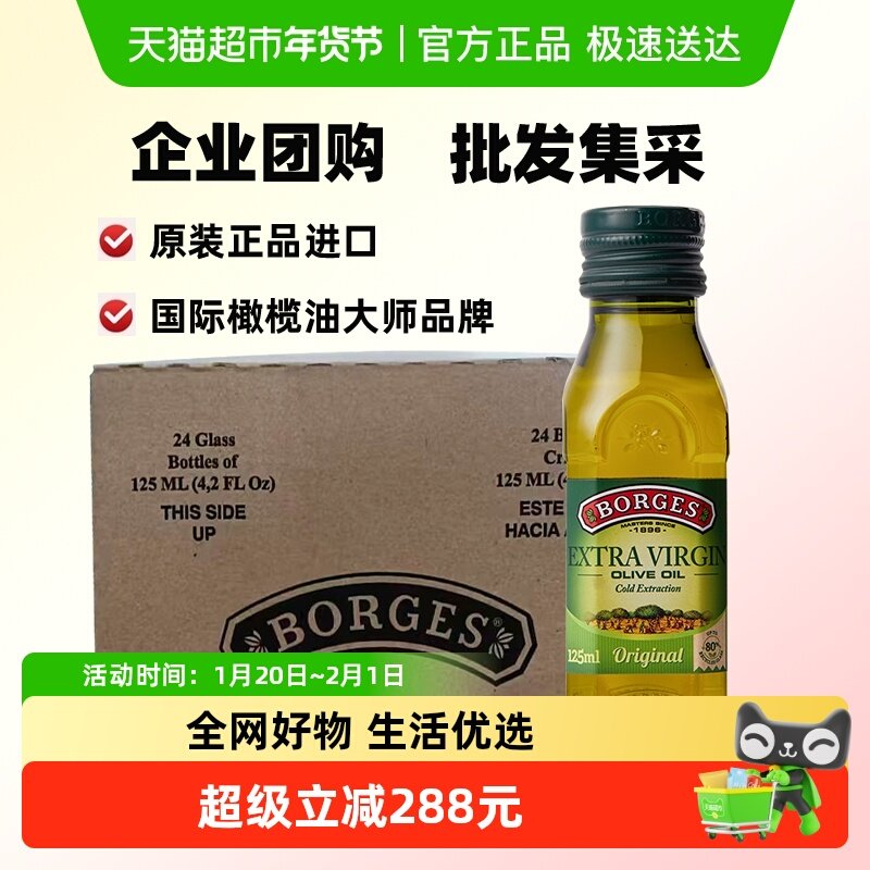 Borges伯爵西班牙进口特级初榨橄榄油整箱烹饪凉拌食用油24瓶,粮油调味/速食/干货/烘焙,橄榄油,淘宝优惠券,粉丝福利购,淘宝优惠卷