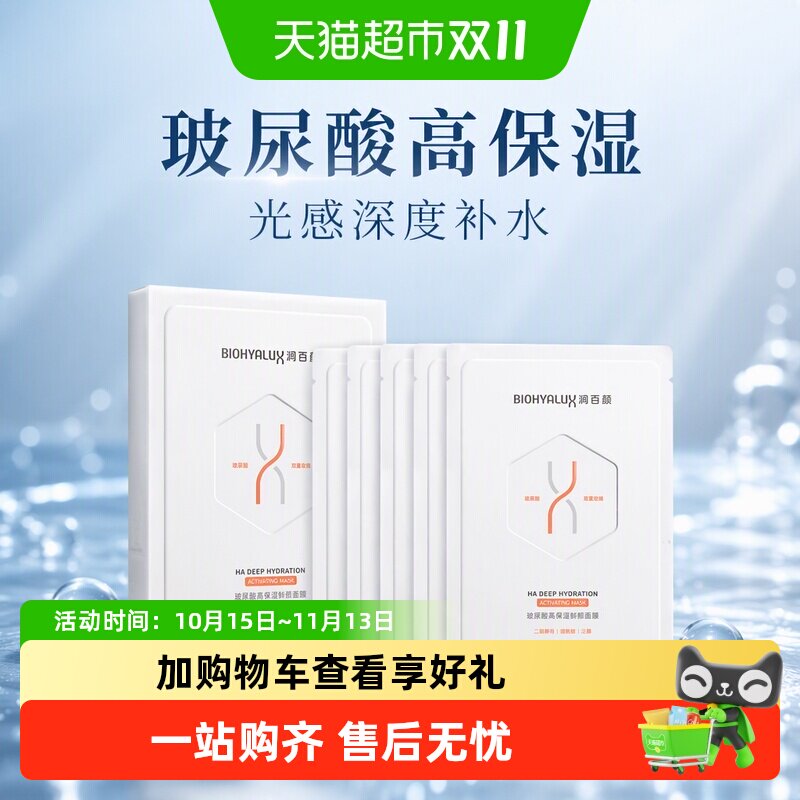 润百颜高保湿鲜颜玻尿酸补水面膜