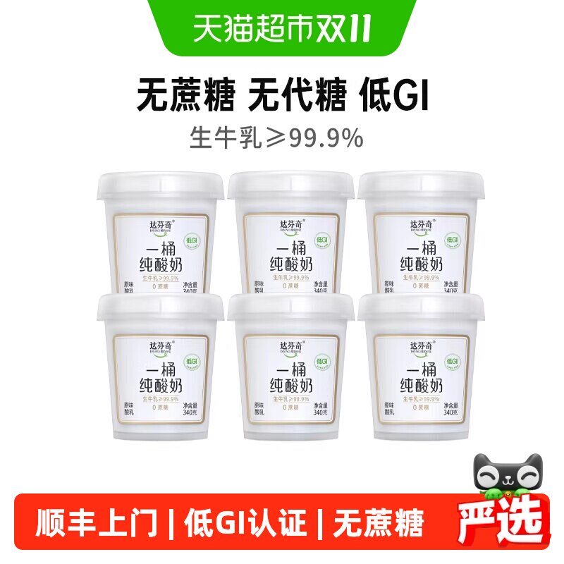 顺丰上门达芬奇低GI无蔗糖无乳糖无添加剂一桶纯酸奶340g*6桶低温