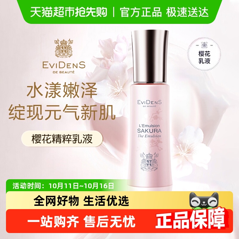 EviDenS伊菲丹樱花系列水乳补水保湿护肤乳液抗糖修护乳节日礼物